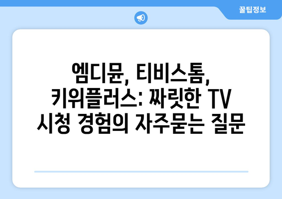 엠디뮨, 티비스톰, 키위플러스: 짜릿한 TV 시청 경험