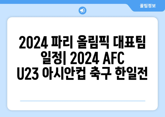 2024 파리 올림픽 대표팀 일정: 2024 AFC U23 아시안컵 축구 한일전