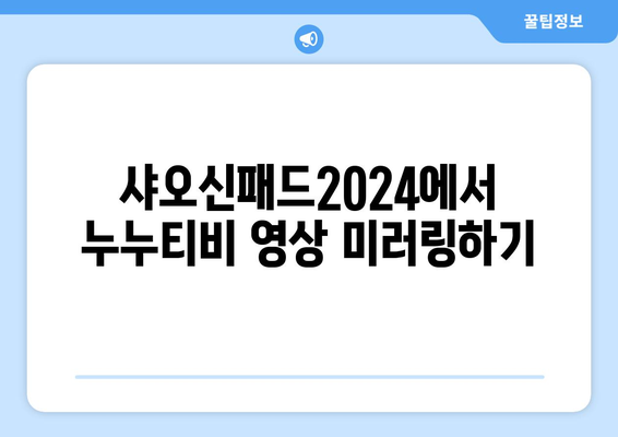 샤오신패드2024에서 누누티비 동영상 시청 법