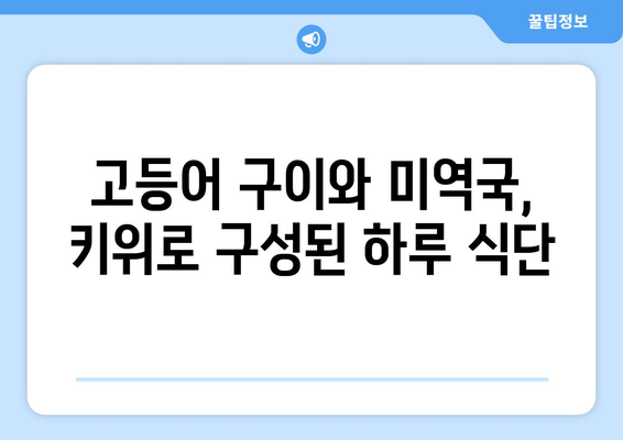 고등어 구이와 미역국, 키위로 구성된 하루 식단