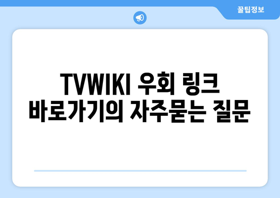 TVWIKI 우회 링크 바로가기