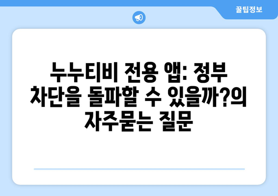 누누티비 전용 앱: 정부 차단을 돌파할 수 있을까?