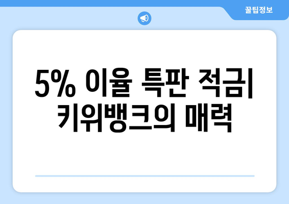 5% 이율 특판 적금: 키위뱅크의 매력