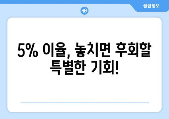 5% 이율 특판 적금: 키위뱅크의 매력