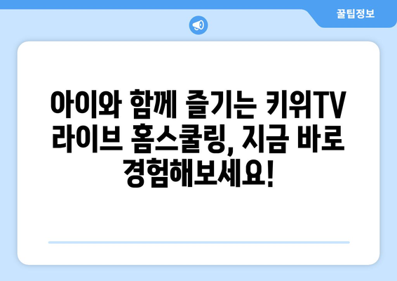 한솔교육 키위TV 라이브로 신나는 홈스쿨링