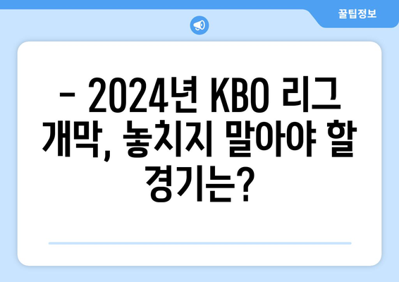 2024년 KBO 리그 개막 일정