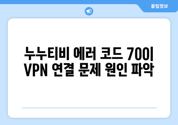 누누티비 에러 코드 700: VPN 연결 문제 해결