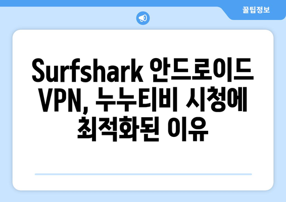 누누티비 Surfshark 안드로이드 VPN 후기