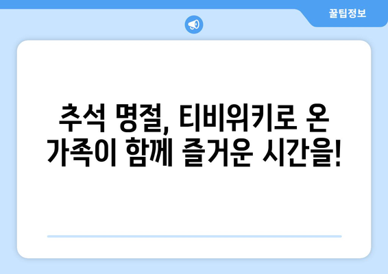 추석에 티비위키로 누누티비 대체