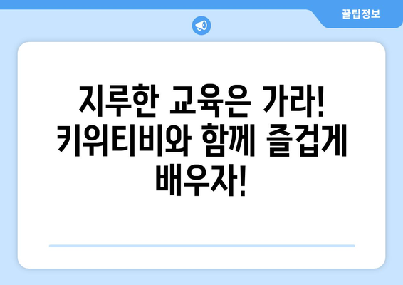 놀면서 배우는 키위티비로 즐거운 교육 시간