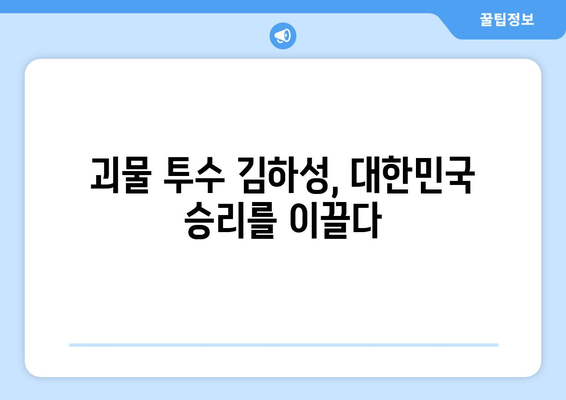 대한민국 국가대표, 김하성의 괴물 투구에 의지하다