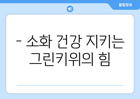 그린키위의 건강상 이점과 조리 방법