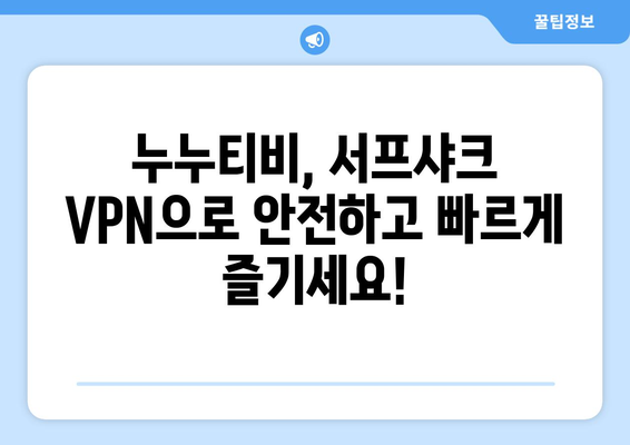 빠른 VPN 서프샤크로 누누티비 시청하기 추천