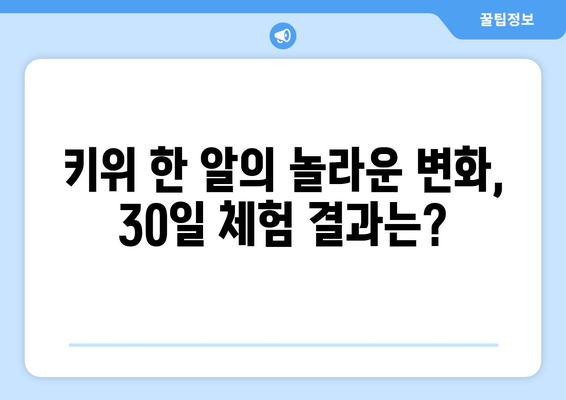 30일간 매일 키위 한 개 먹었더니? 건강유튜브가 알려드립니다.