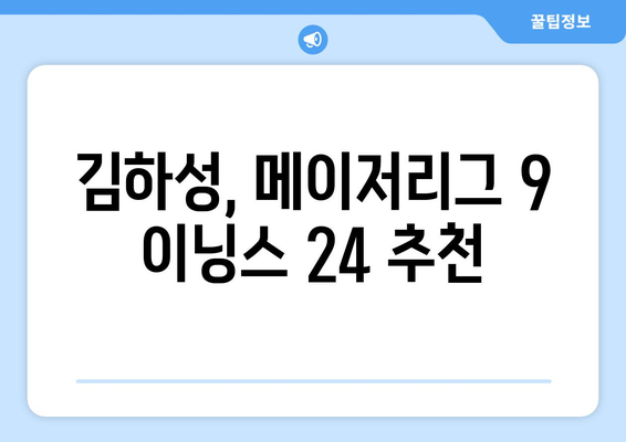 김하성, 메이저리그 9 이닝스 24 추천