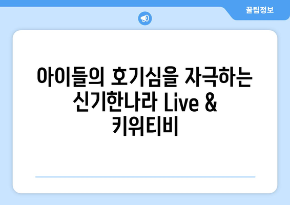 신기한나라 Live와 키위티비로 신나는 홈스쿨링