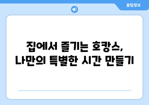 집 순이라 지루할 때 추천 아이템: 홈캉스로 즐거운 시간