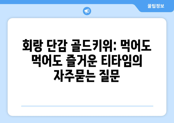 회랑 단감 골드키위: 먹어도 먹어도 즐거운 티타임