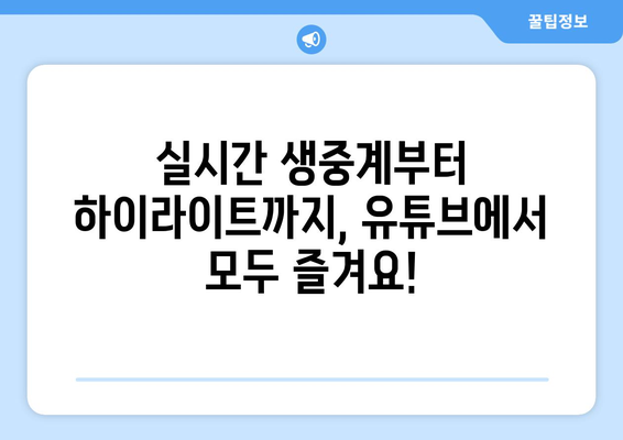 요즘 스포츠 중계는 유튜브로!