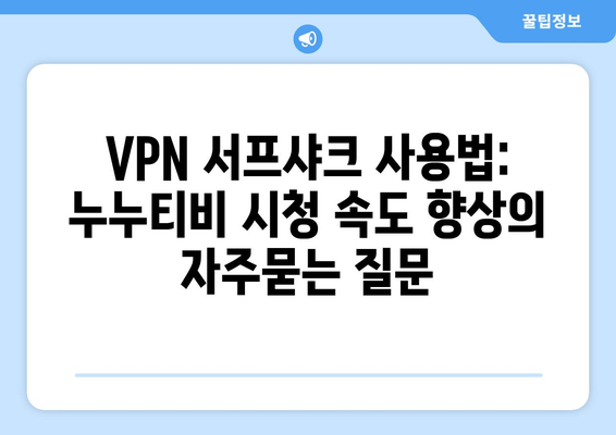 VPN 서프샤크 사용법: 누누티비 시청 속도 향상