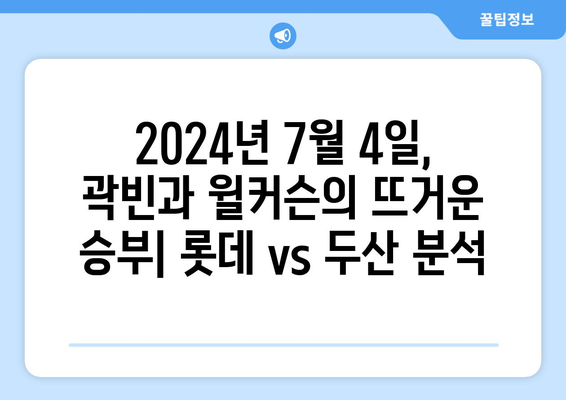 곽빈 vs 윌커슨 분석 비교: 롯데 자이언츠 vs 두산 베어스 (2024년 7월 4일)