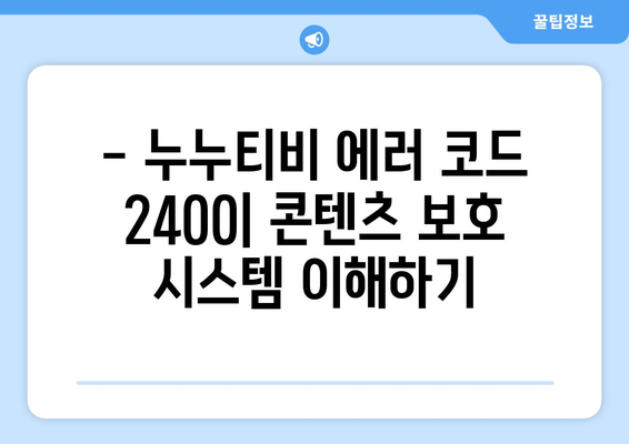 누누티비 에러 코드 2400: 콘텐츠 보호 문제