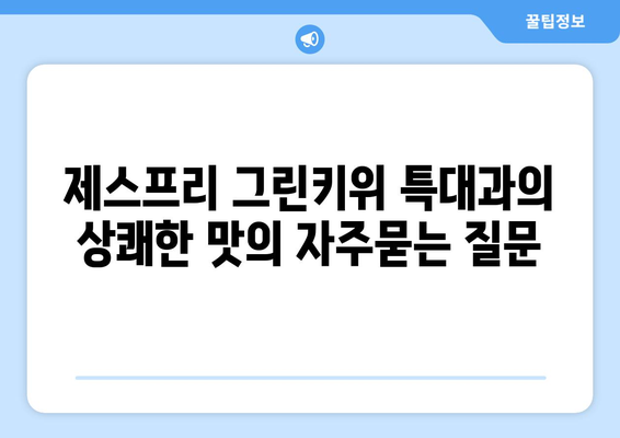 제스프리 그린키위 특대과의 상쾌한 맛