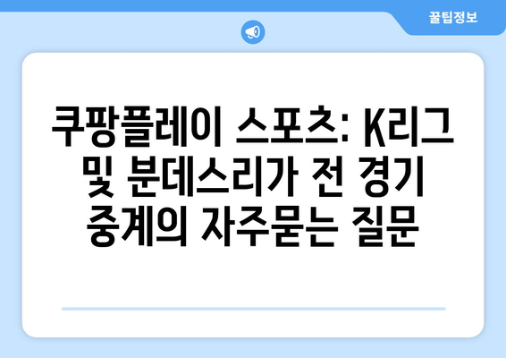 쿠팡플레이 스포츠: K리그 및 분데스리가 전 경기 중계