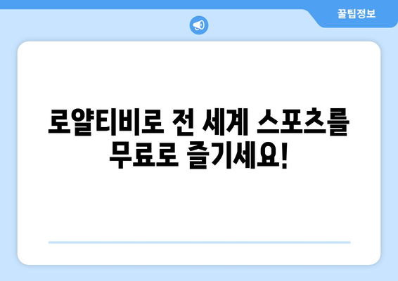 로얄티비에서 해외 스포츠 중계 무료 시청