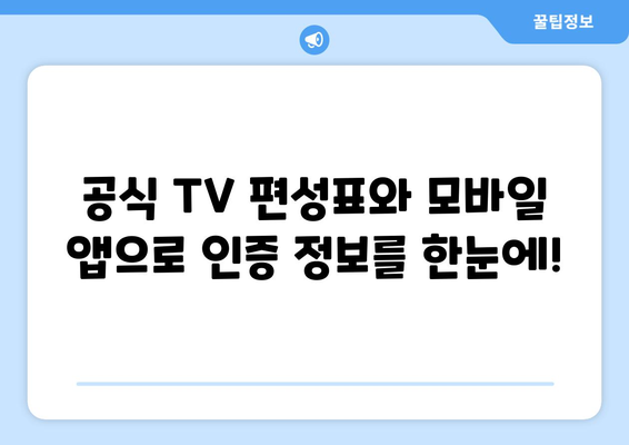 여러 인증을 위한 공식 TV 편성표와 모바일 앱 소개