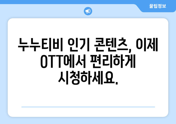 누누티비 인기 콘텐츠 OTT에서 만나보기