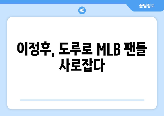 이정후, MLB에서 자신의 도루 기량 입증