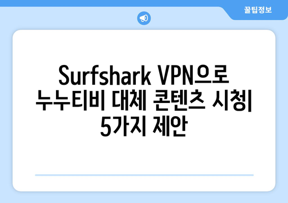 Surfshark VPN으로 누누티비 대체 콘텐츠 시청