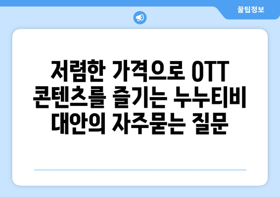 저렴한 가격으로 OTT 콘텐츠를 즐기는 누누티비 대안