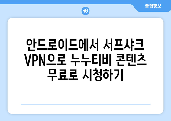 빠른 안드로이드용 서프샤크 VPN으로 누누티비 대신 콘텐츠 시청하기