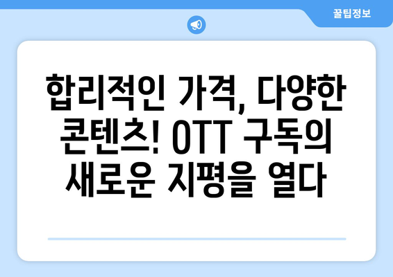 누누티비 없이 OTT를 4,000원에 구독하는 방법