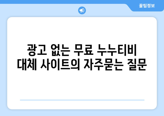 광고 없는 무료 누누티비 대체 사이트