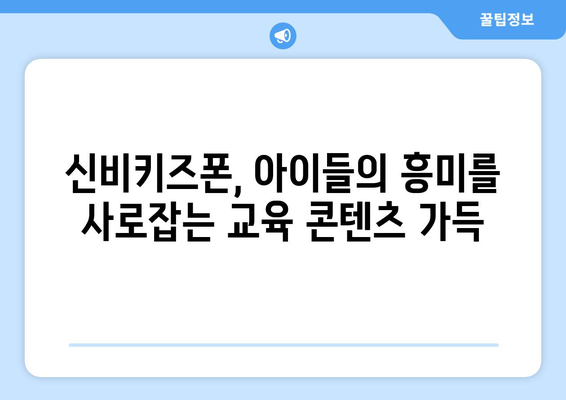 귀요미 키즈폰: KT 신비키즈폰 후기