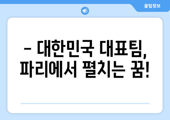 파리 올림픽 경기종목, 일정, 출전팀 정보