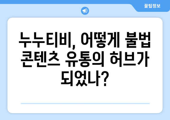 누누티비 사례를 통한 불법 콘텐츠 유통 분석