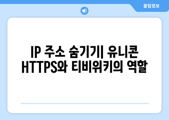 IP 우회 프로그램 유니콘 HTTPS와 티비위키