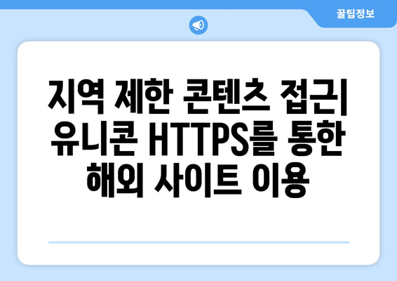 IP 우회 프로그램 유니콘 HTTPS와 티비위키