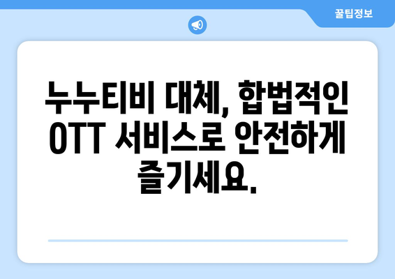 누누티비 대체 사이트: 합법적 OTT 옵션 추천