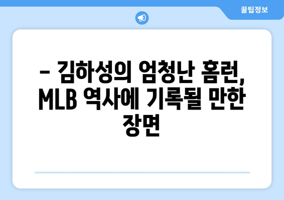 김하성, MLB에서 기록으로 남을 홈런 타구