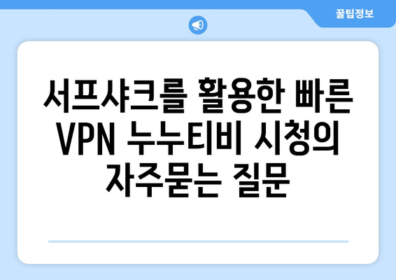 서프샤크를 활용한 빠른 VPN 누누티비 시청