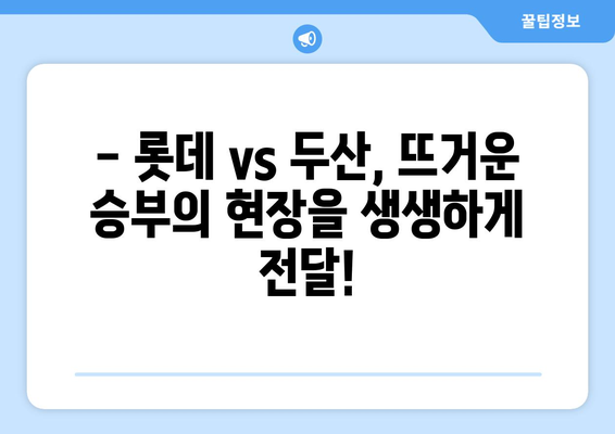 롯데 vs 두산: 전력 분석 및 KBO 중계