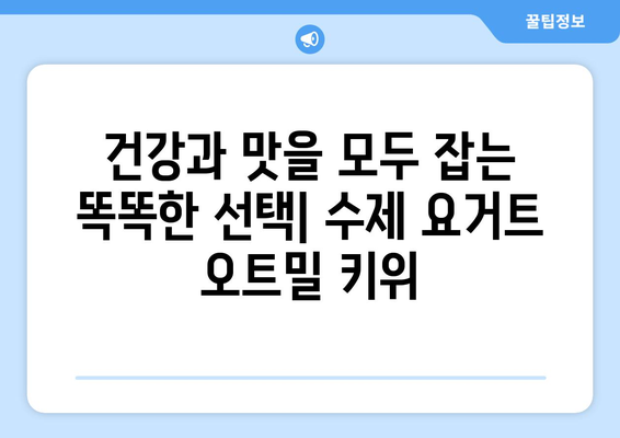 수제 요거트와 오트밀에 키위를 얹은 건강한 조합