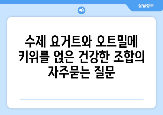 수제 요거트와 오트밀에 키위를 얹은 건강한 조합