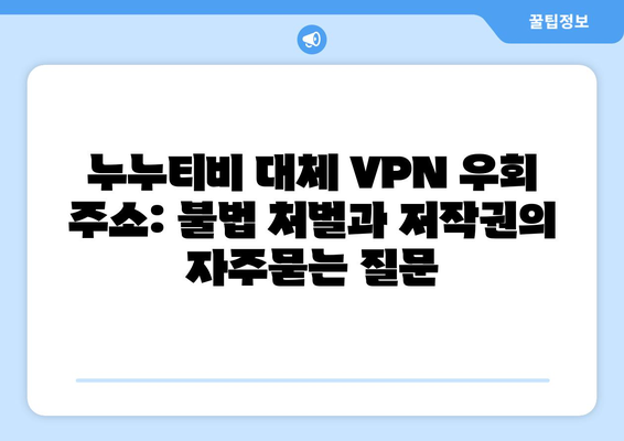 누누티비 대체 VPN 우회 주소: 불법 처벌과 저작권