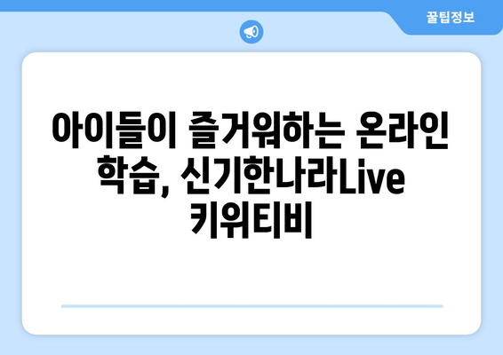 한솔교육 신기한나라Live 키위티비 온라인학습 재밌어